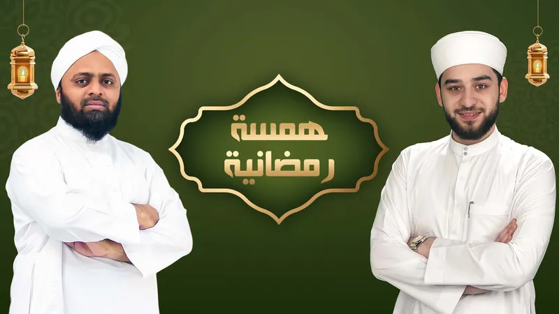 برنامج همسة رمضانية